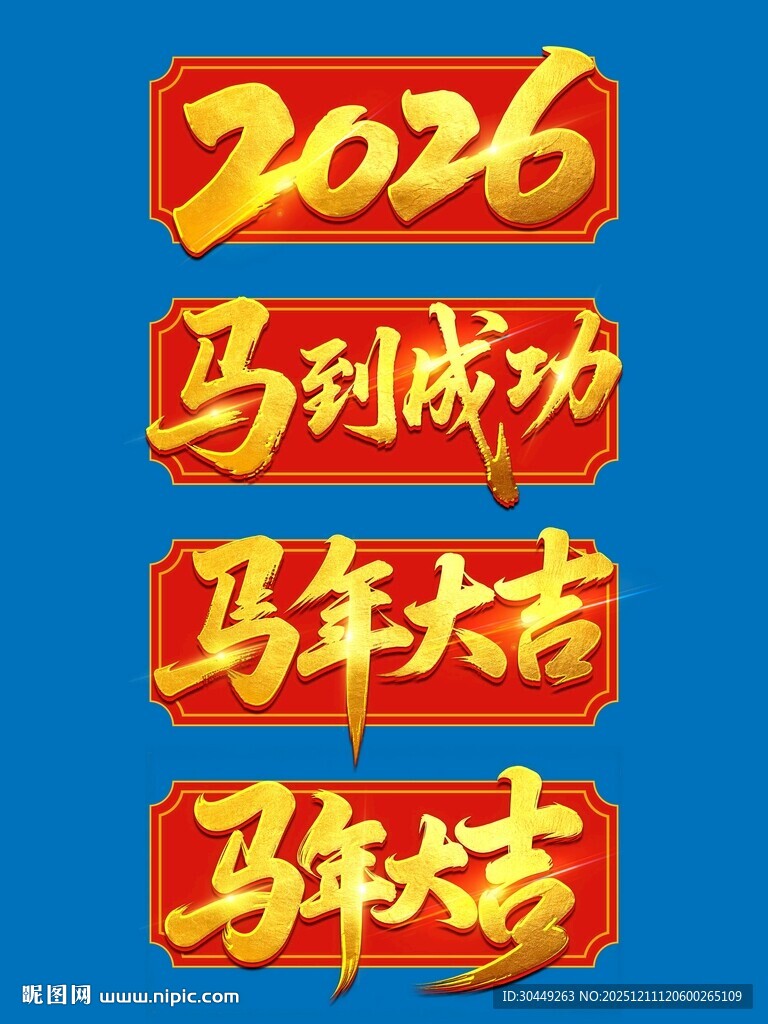 2026马到成功马年大吉毛笔字