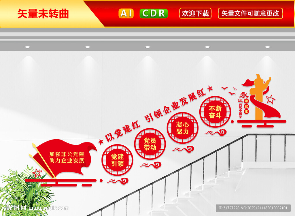 企业党建楼梯文化墙