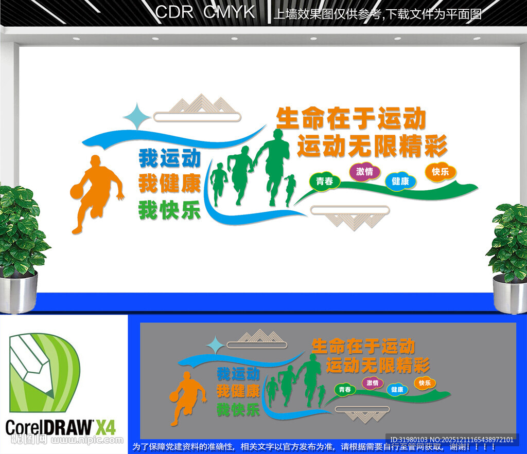 生命在于运动文化墙 