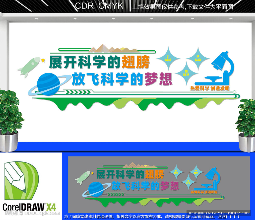 科学实验室文化墙