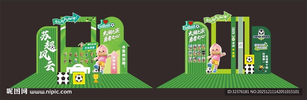 苏超足球美陈拍照框场景