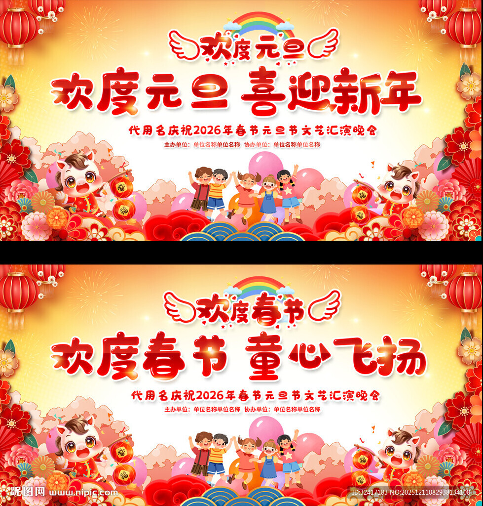 幼儿园元旦春节晚会舞台展板