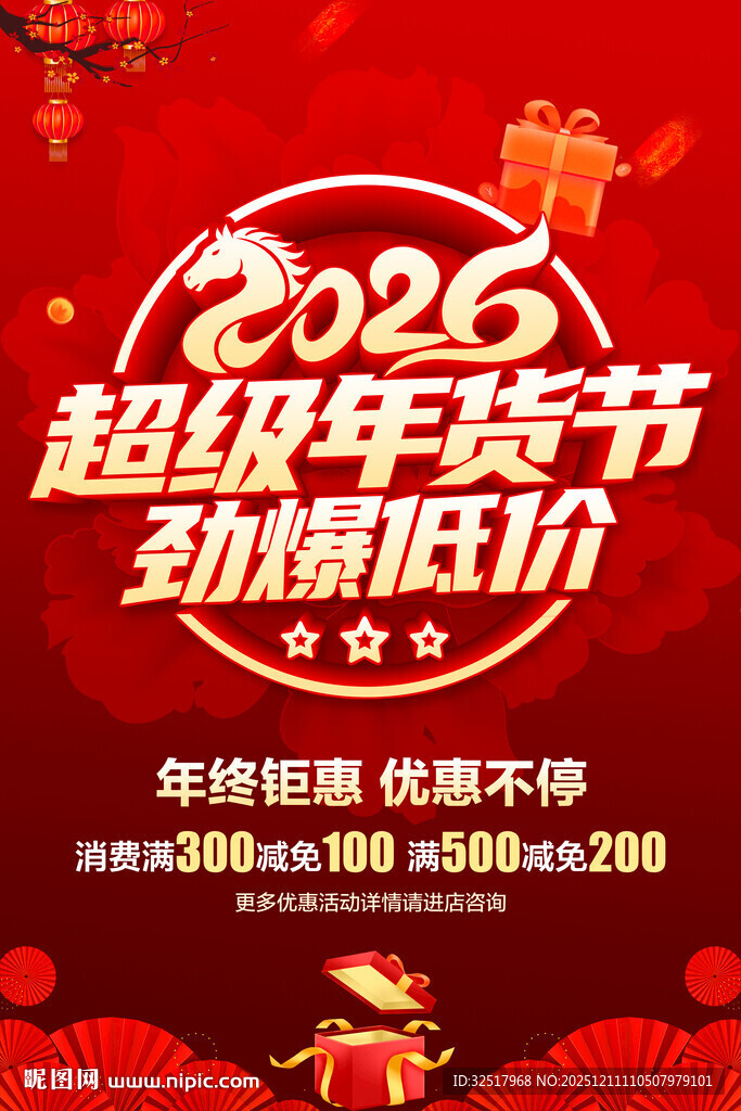 超级年货节