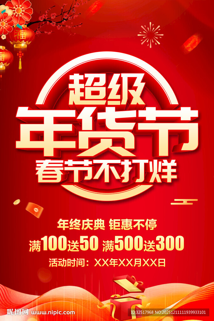 超级年货节