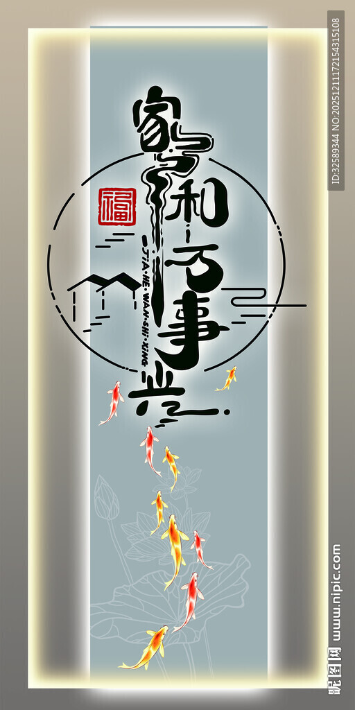 家和万事兴装饰画