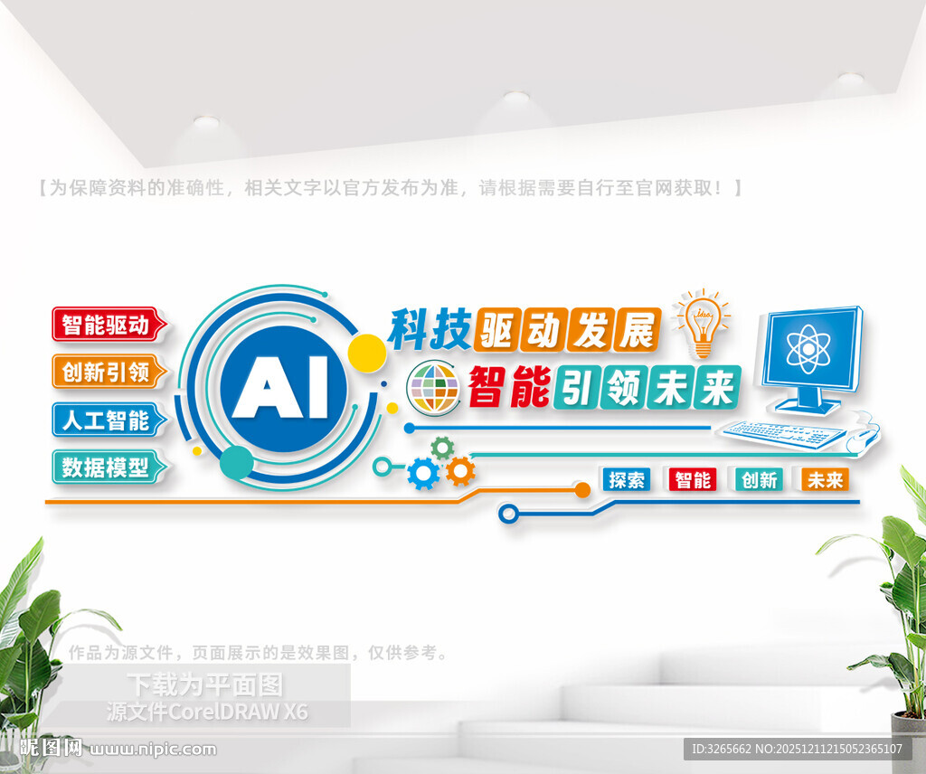 AI智能科技企业文化墙