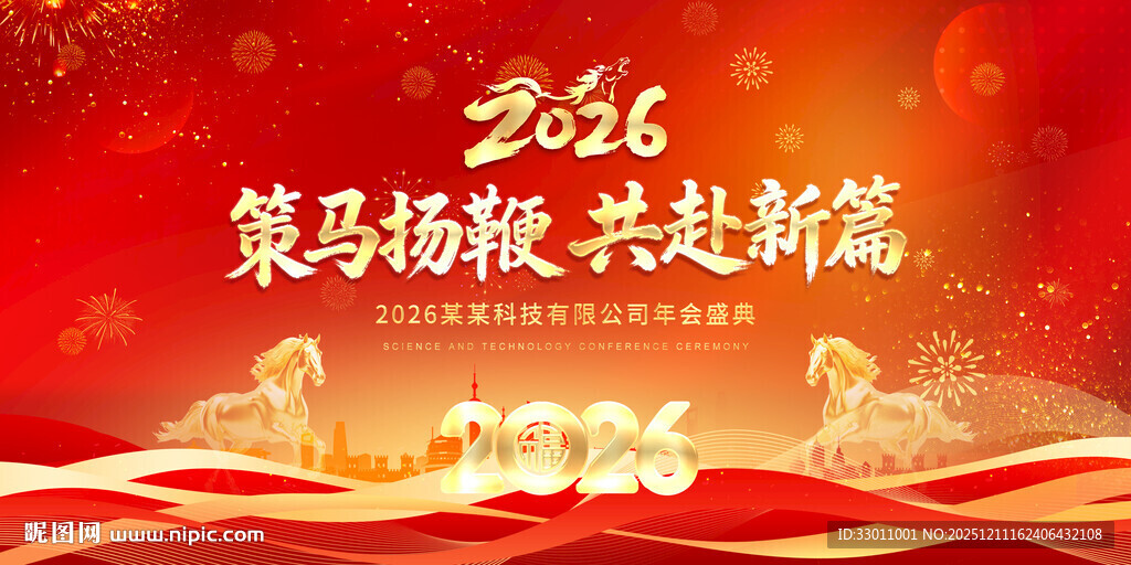 2026马年年会跨年背景