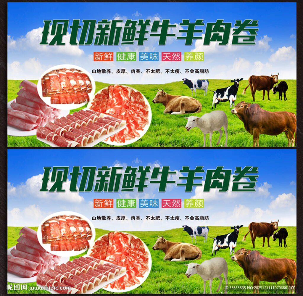 牛羊肉卷展板