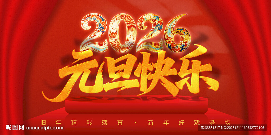 元旦快乐海报