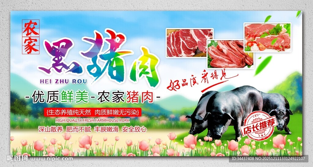 农家黑猪肉
