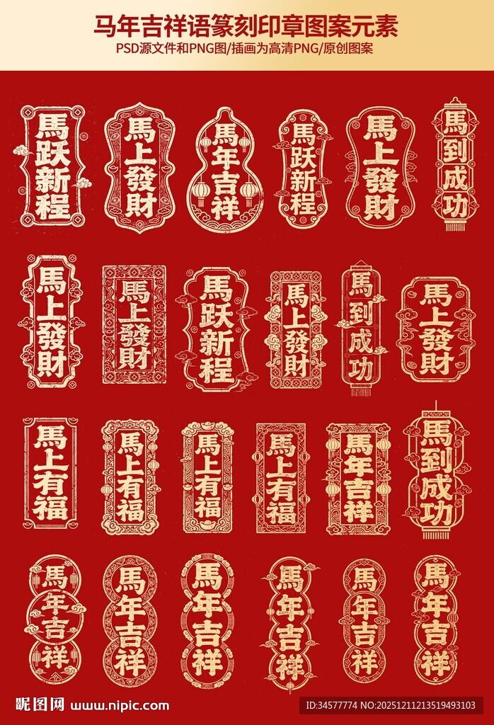 中式马年图样印章吉祥图案集锦