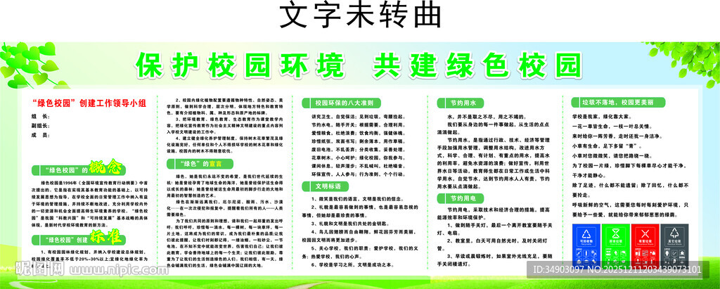 创建绿色校园宣传专栏