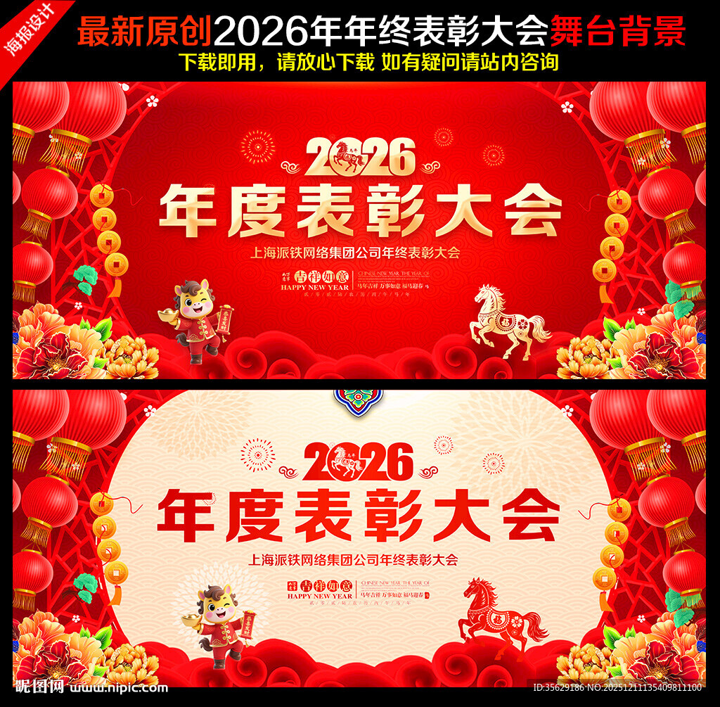 2026马年年会舞台背景