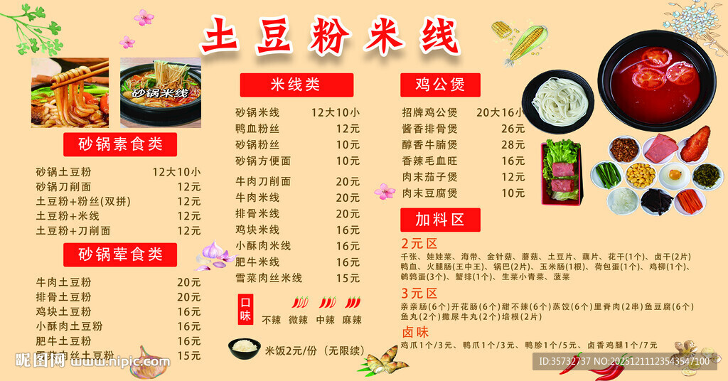 土豆粉米线菜单