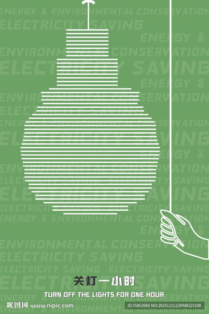节能海报创意