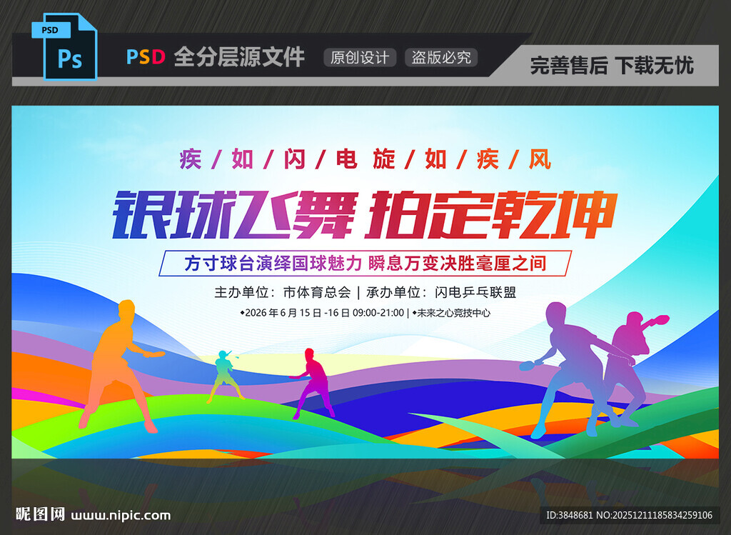 乒乓球比赛展板