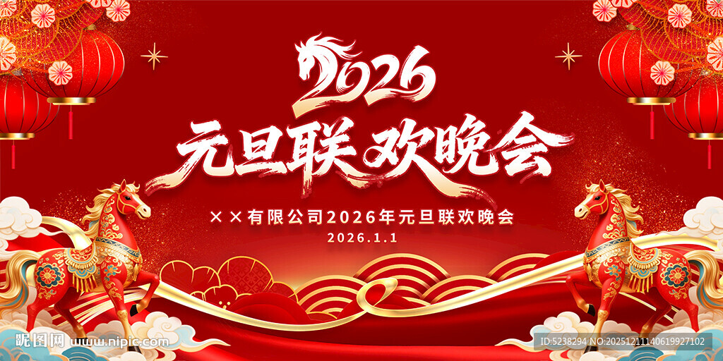 2026年元旦联欢晚会