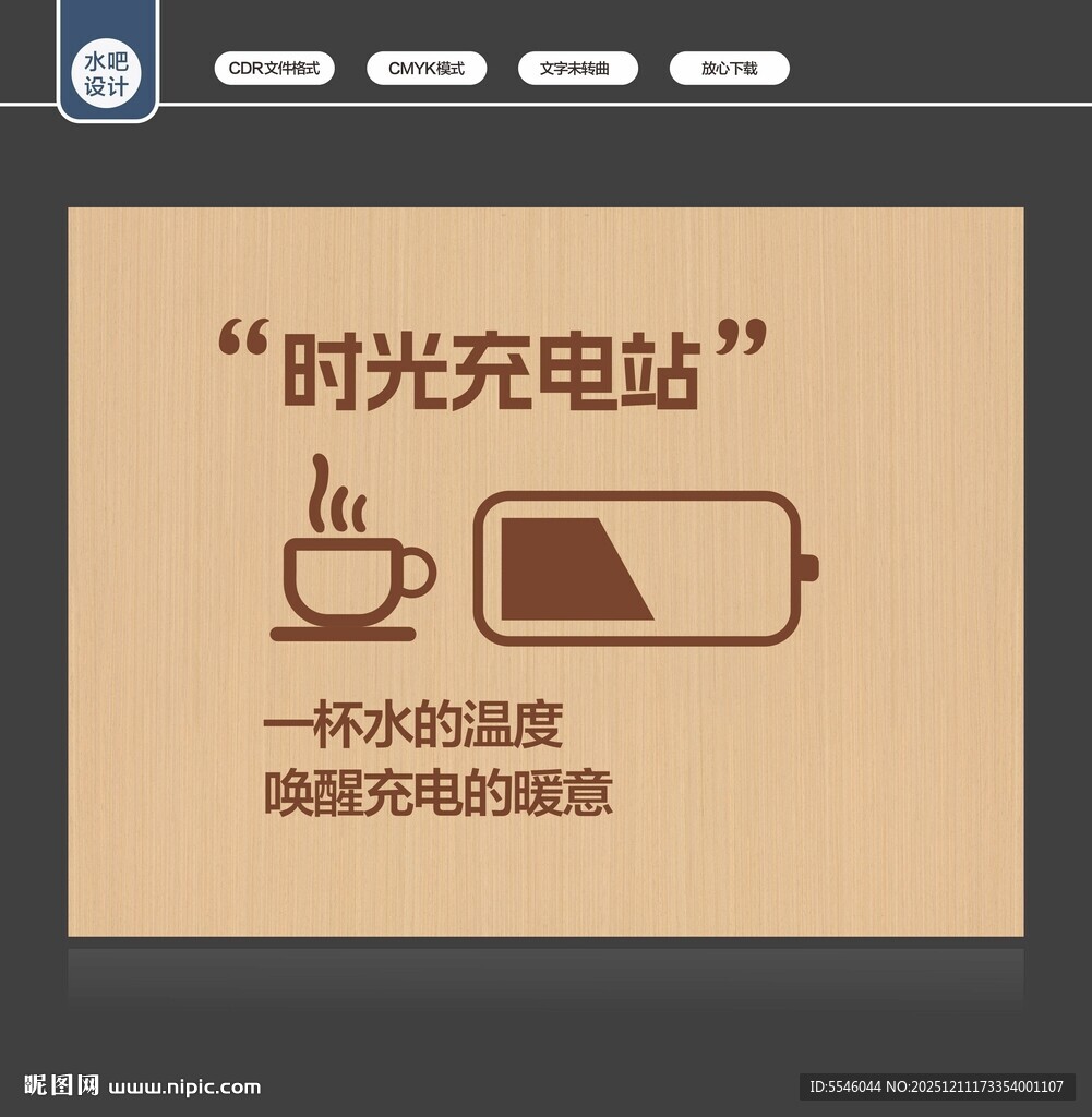 时光充电站 水吧文化墙