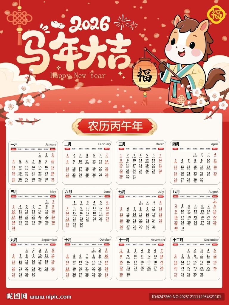 2026马年日历