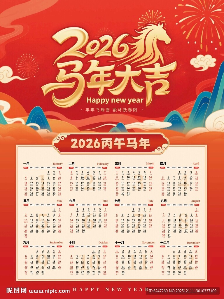马年日历海报