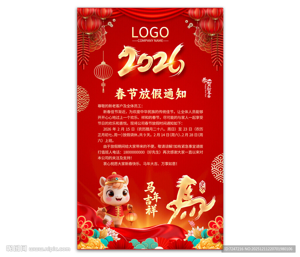 2026马年放假通知图片