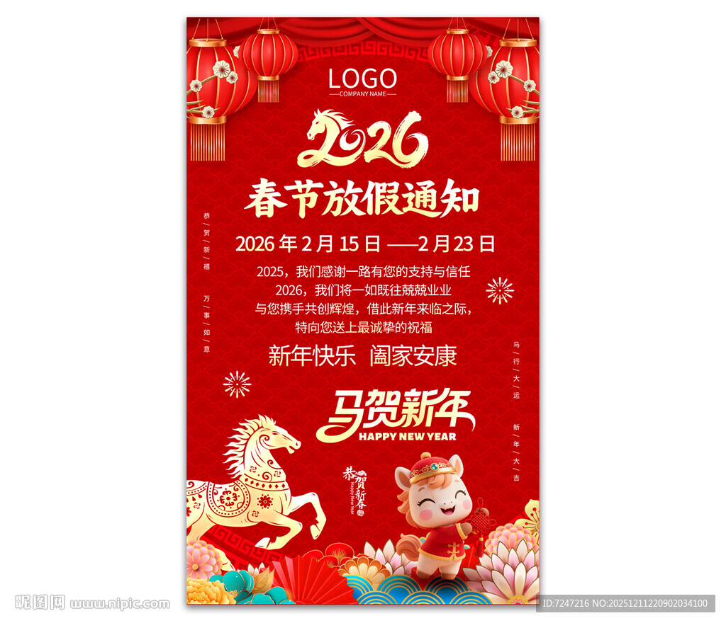 2026马年春节放假通知