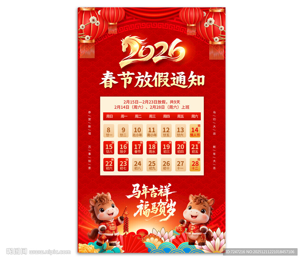 2026马年放假通知