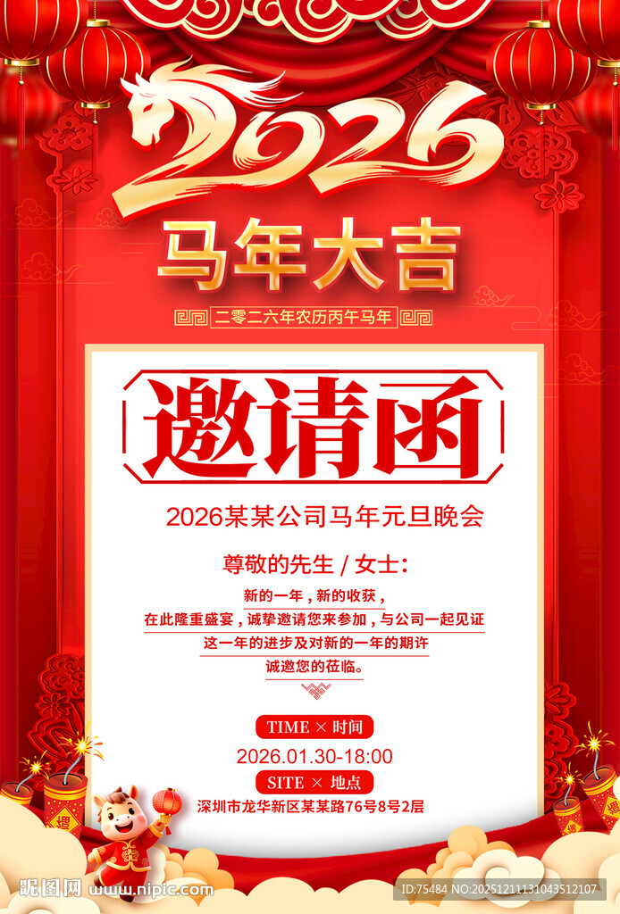 2026马年邀请函