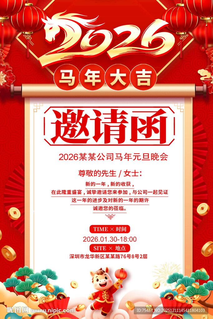 2026马年年会邀请函