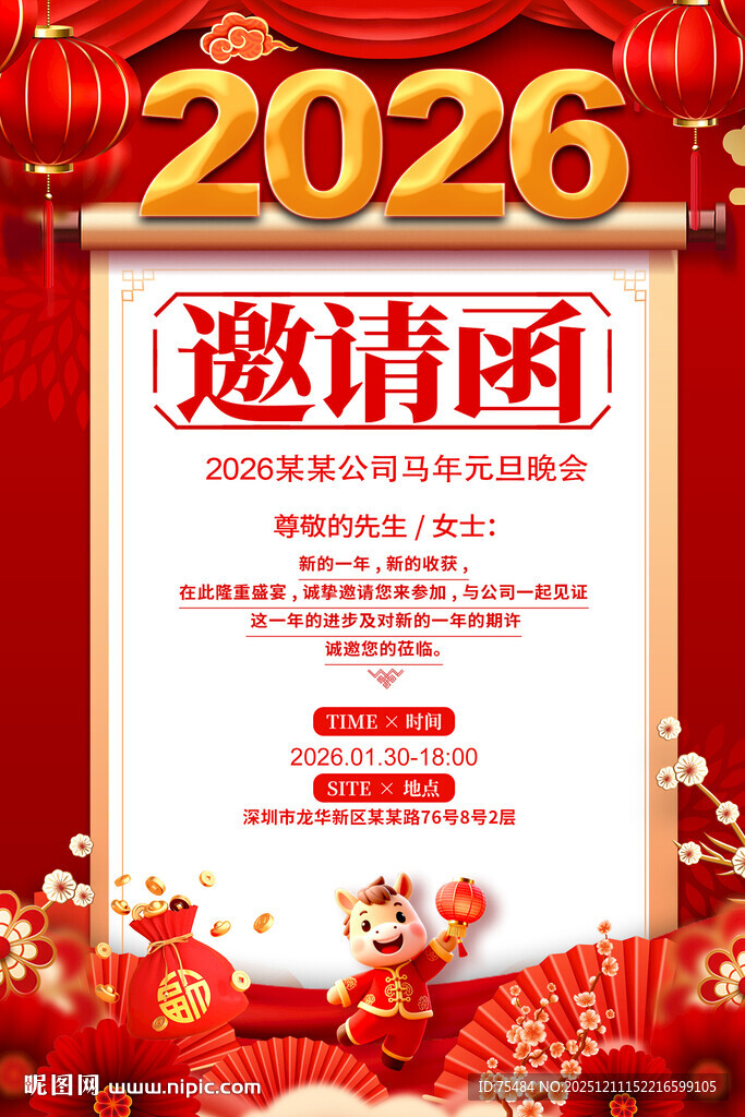 2026马年邀请函