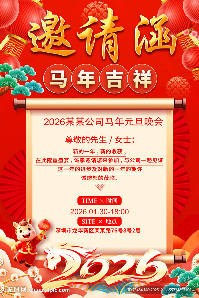 2026马年邀请函