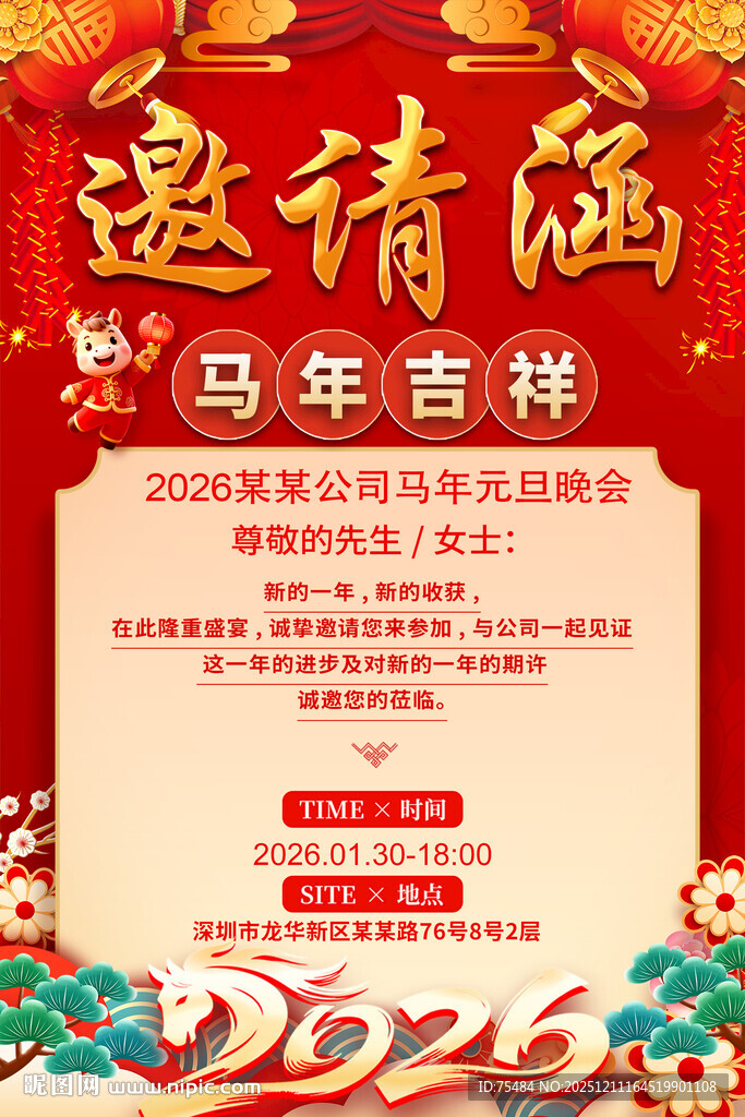2026马年邀请函