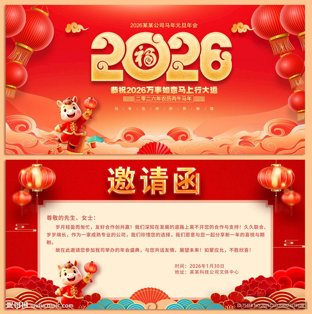 2026马年邀请函