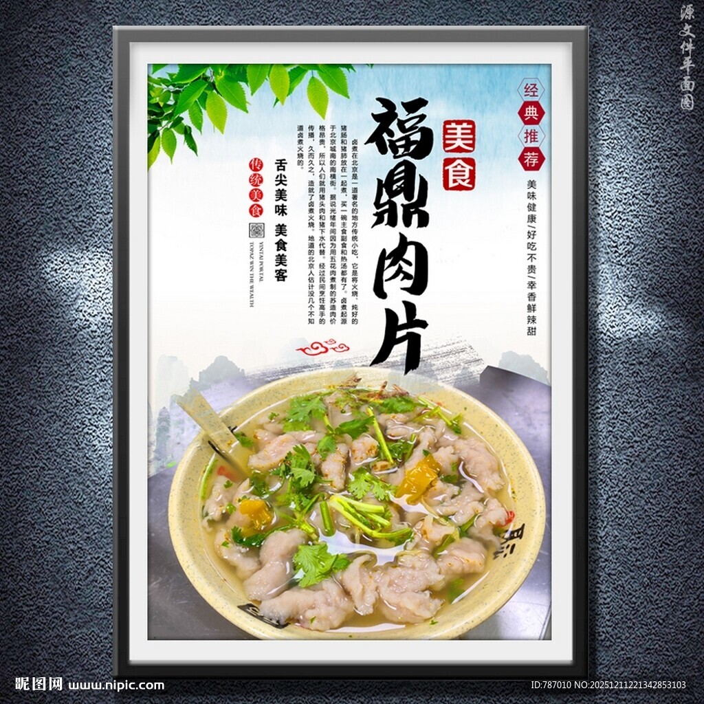 福鼎肉片