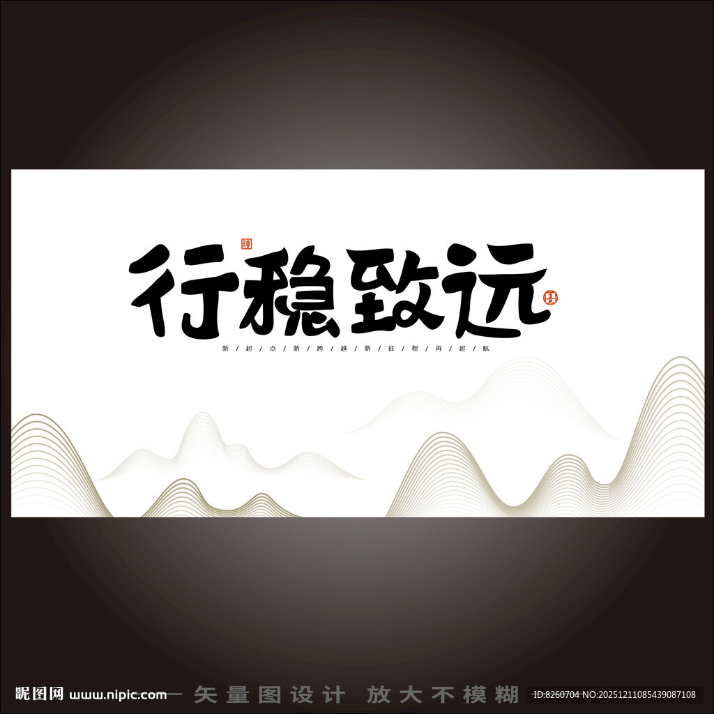 行稳致远书法艺术展示