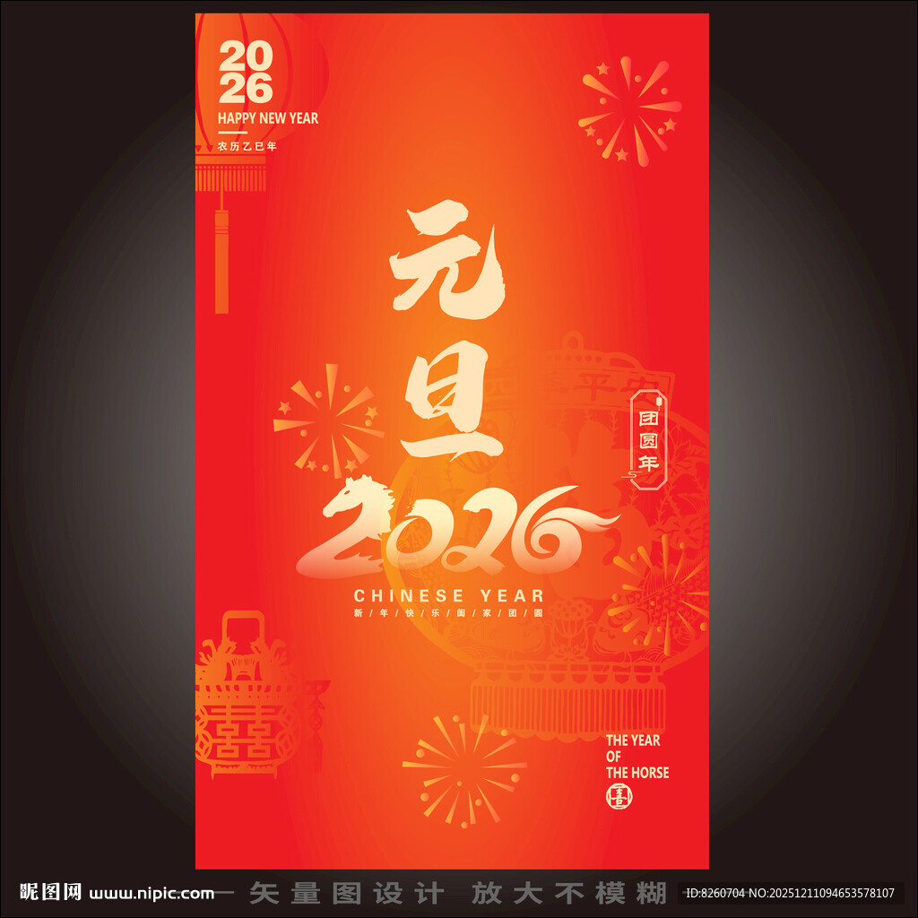 2026元旦节