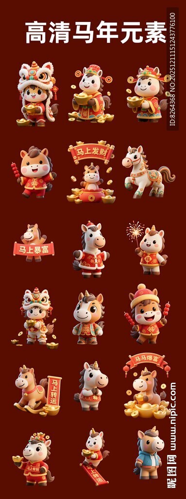 马年卡通形象合集