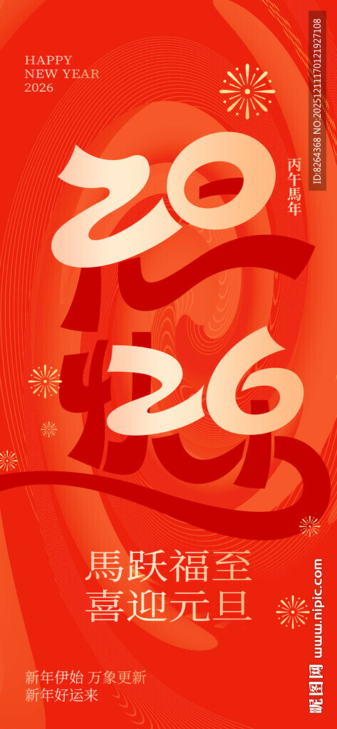 元旦海报