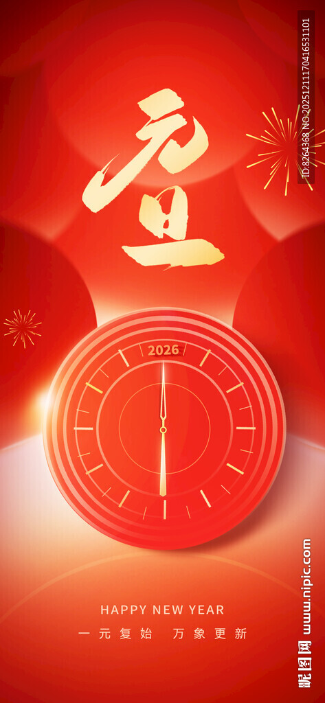 元旦海报