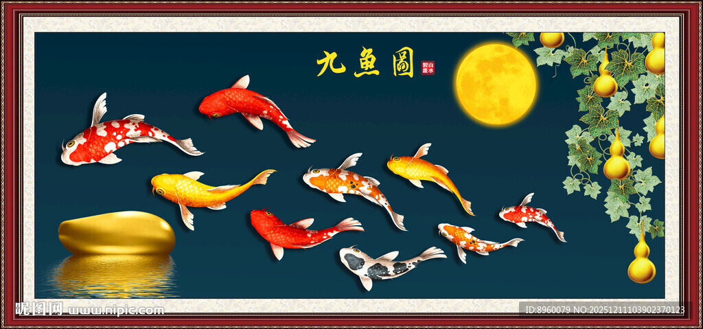 九鱼图