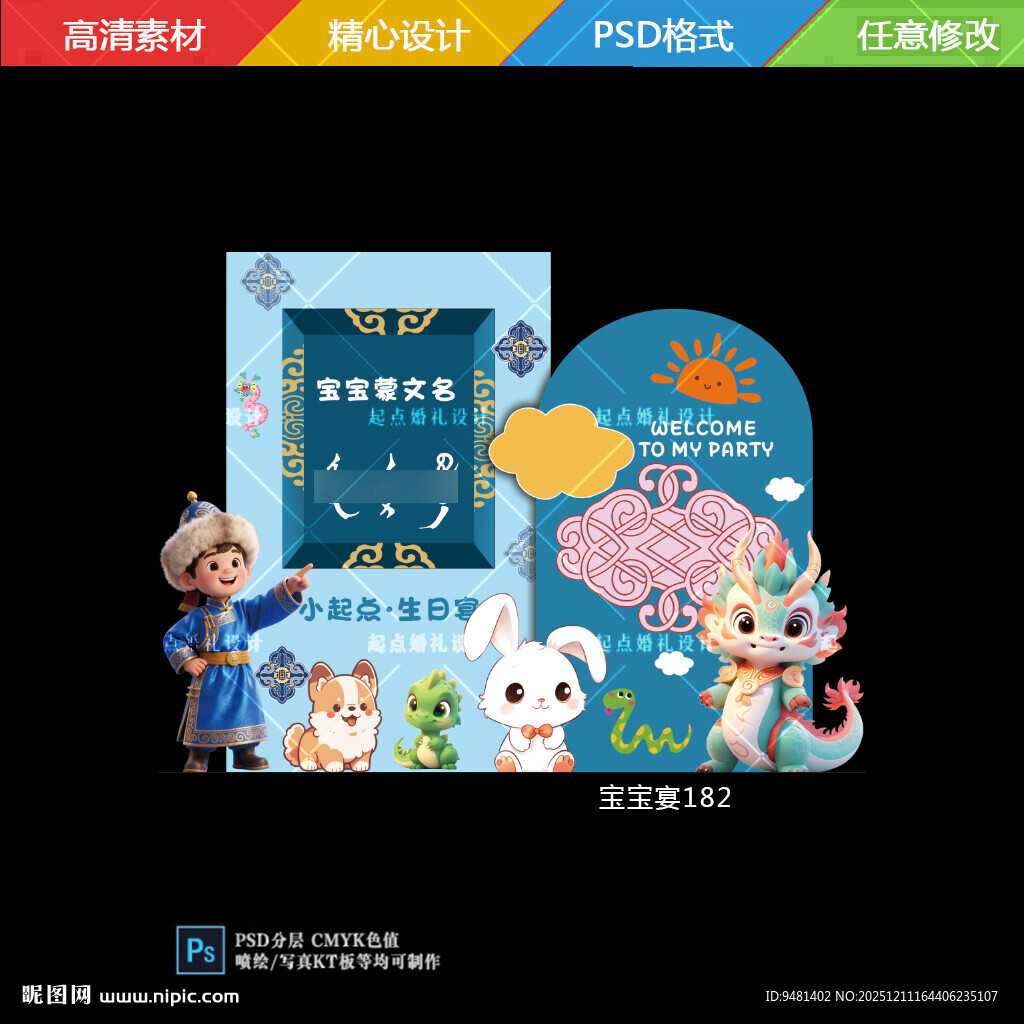 儿童卡通蒙古宝宝宴