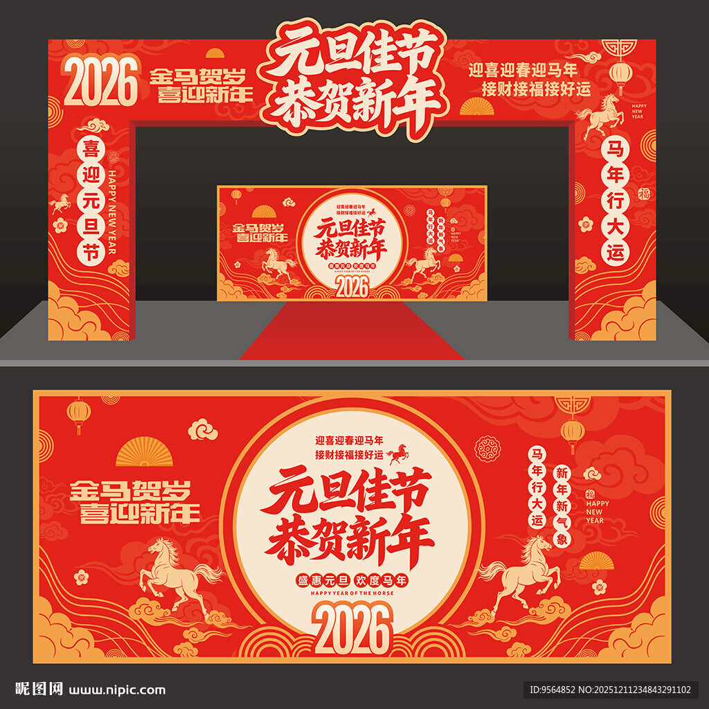 马年元旦拱门