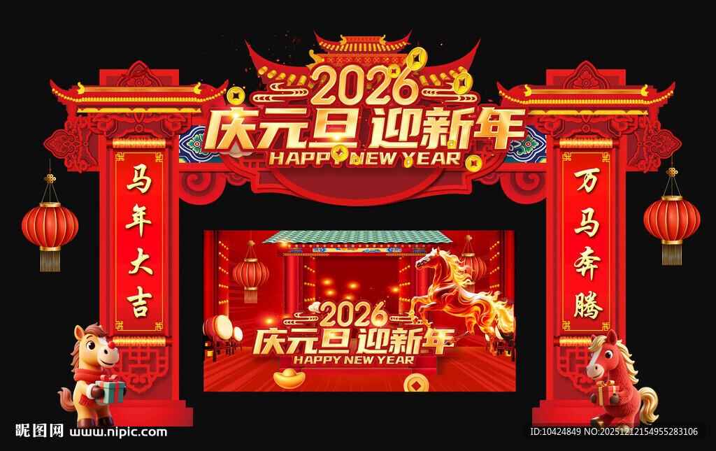 2026元旦促销拱门布置