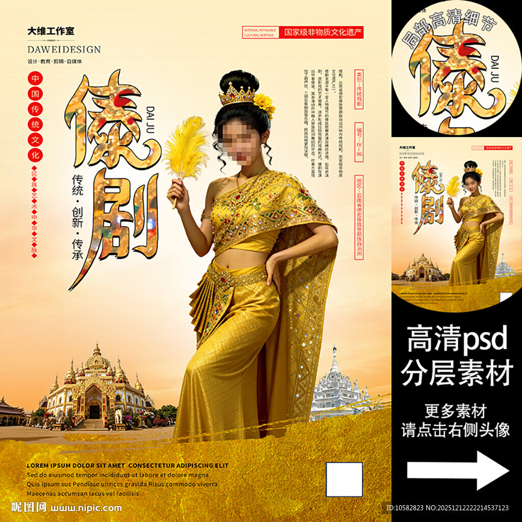 傣剧非遗文化海报系列