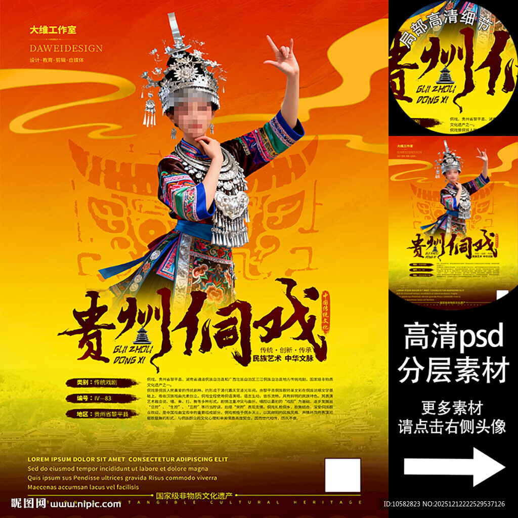 侗戏非遗文化海报系列