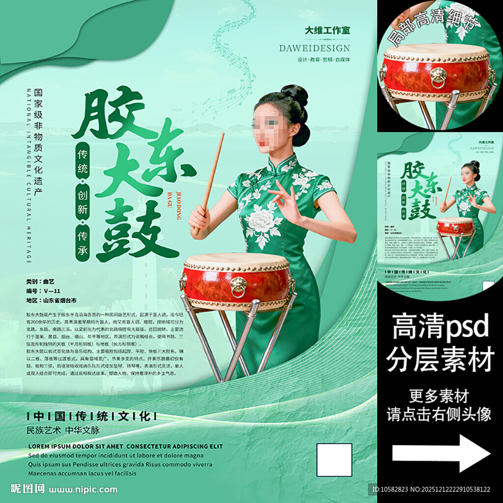 胶东大鼓非遗文化海报系列