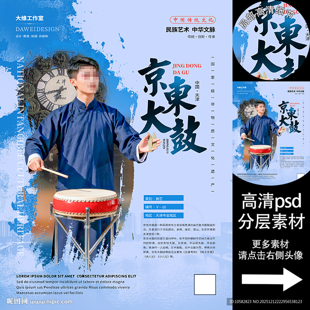 京东大鼓非遗文化海报系列