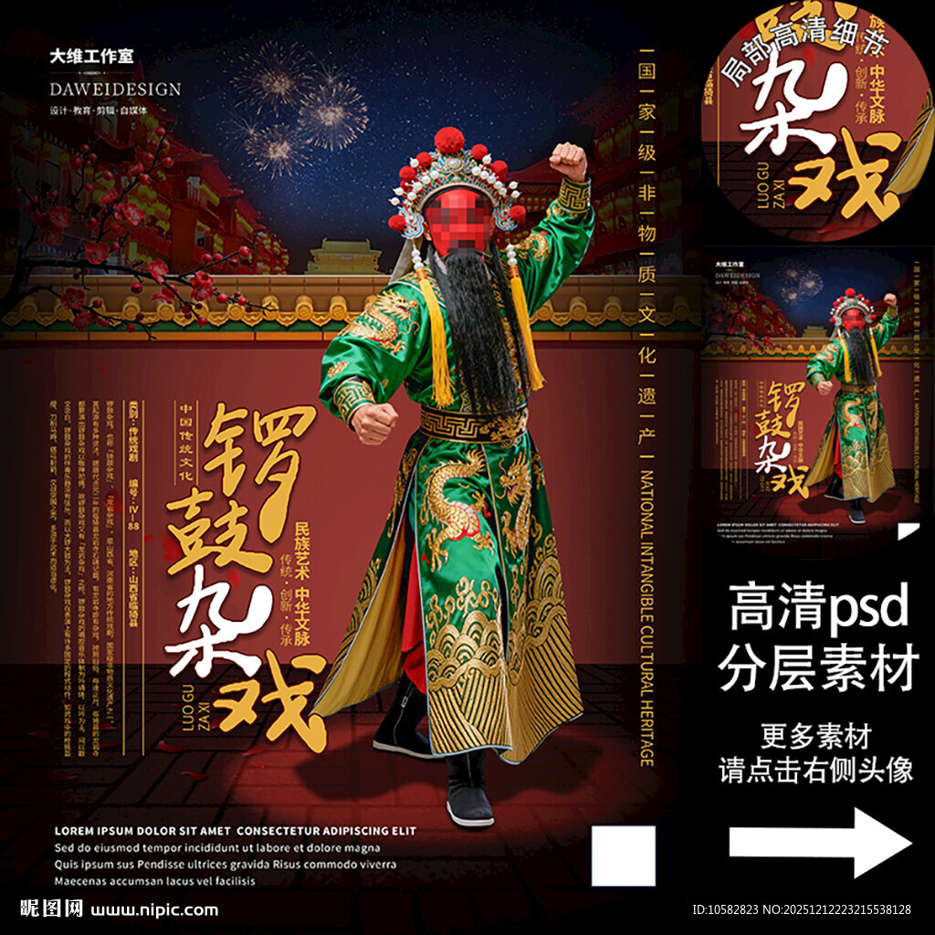 锣鼓杂戏非遗文化海报系列