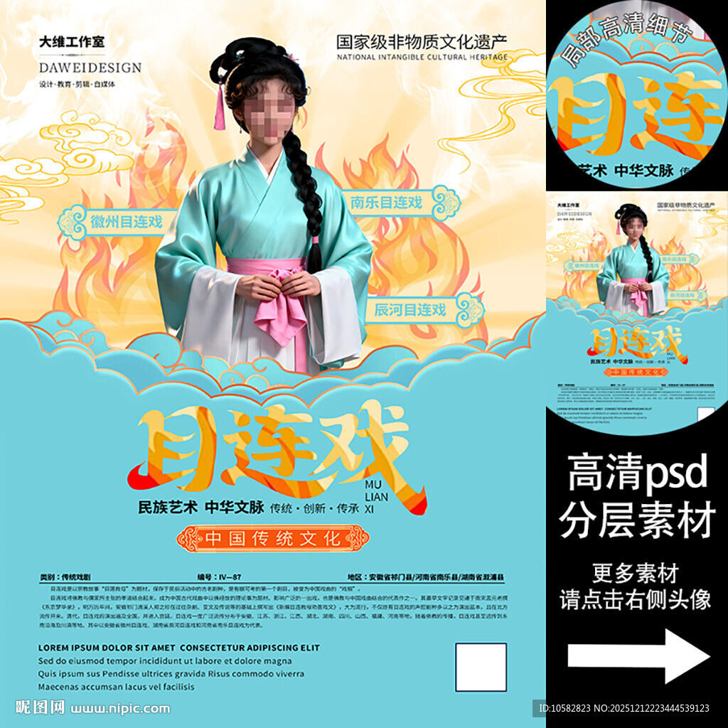 目连戏非遗文化海报