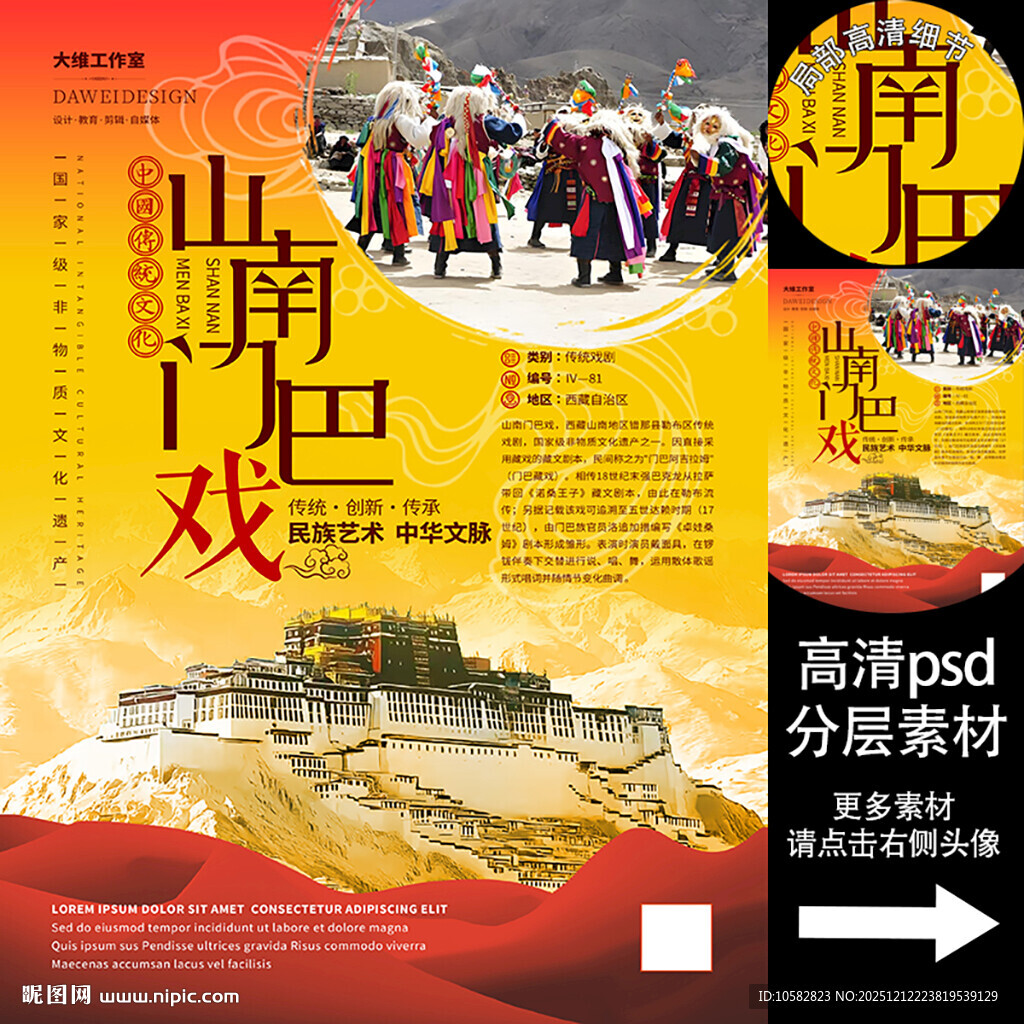 山南门巴戏非遗文化海报